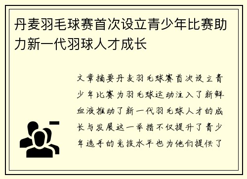 丹麦羽毛球赛首次设立青少年比赛助力新一代羽球人才成长 丹麦羽毛球赛首次设立青少年比赛助力新一代羽球人才成长