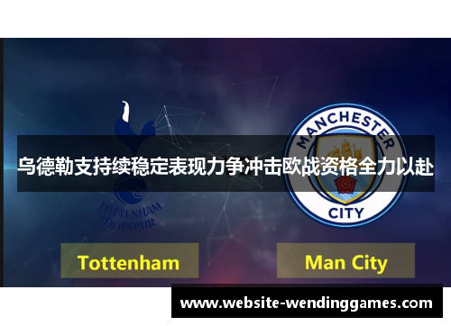 乌德勒支持续稳定表现力争冲击欧战资格全力以赴 乌德勒支持续稳定表现力争冲击欧战资格全力以赴
