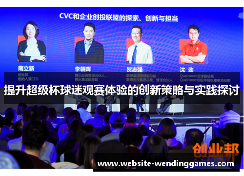 提升超级杯球迷观赛体验的创新策略与实践探讨 提升超级杯球迷观赛体验的创新策略与实践探讨
