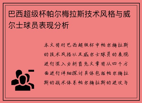 巴西超级杯帕尔梅拉斯技术风格与威尔士球员表现分析 巴西超级杯帕尔梅拉斯技术风格与威尔士球员表现分析