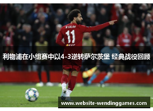 利物浦在小组赛中以4-3逆转萨尔茨堡 经典战役回顾 利物浦在小组赛中以4-3逆转萨尔茨堡 经典战役回顾