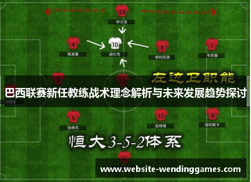 巴西联赛新任教练战术理念解析与未来发展趋势探讨 巴西联赛新任教练战术理念解析与未来发展趋势探讨
