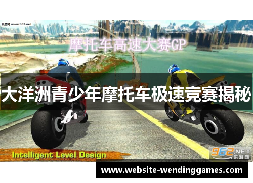 大洋洲青少年摩托车极速竞赛揭秘 大洋洲青少年摩托车极速竞赛揭秘