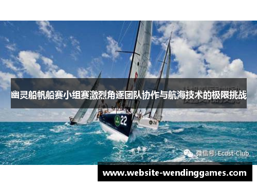 幽灵船帆船赛小组赛激烈角逐团队协作与航海技术的极限挑战 幽灵船帆船赛小组赛激烈角逐团队协作与航海技术的极限挑战
