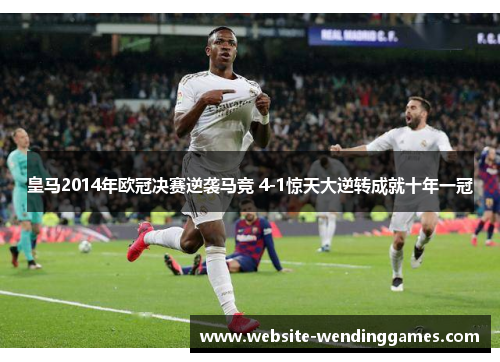 皇马2014年欧冠决赛逆袭马竞 4-1惊天大逆转成就十年一冠 皇马2014年欧冠决赛逆袭马竞 4-1惊天大逆转成就十年一冠
