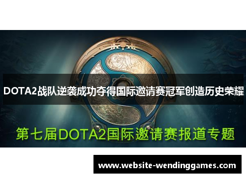 DOTA2战队逆袭成功夺得国际邀请赛冠军创造历史荣耀 DOTA2战队逆袭成功夺得国际邀请赛冠军创造历史荣耀