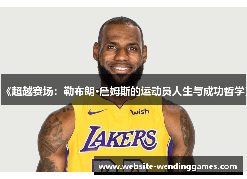 《超越赛场:勒布朗·詹姆斯的运动员人生与成功哲学》 《超越赛场:勒布朗·詹姆斯的运动员人生与成功哲学》