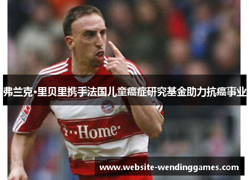 弗兰克·里贝里携手法国儿童癌症研究基金助力抗癌事业 弗兰克·里贝里携手法国儿童癌症研究基金助力抗癌事业