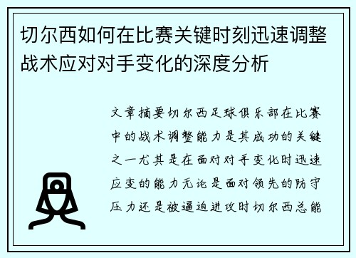 切尔西如何在比赛关键时刻迅速调整战术应对对手变化的深度分析 切尔西如何在比赛关键时刻迅速调整战术应对对手变化的深度分析