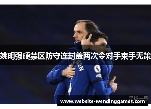 姚明强硬禁区防守连封盖两次令对手束手无策 姚明强硬禁区防守连封盖两次令对手束手无策