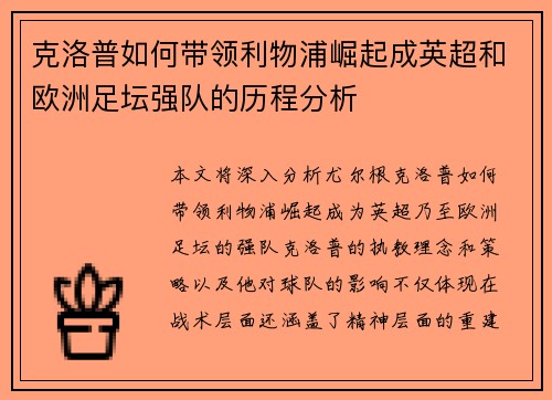 克洛普如何带领利物浦崛起成英超和欧洲足坛强队的历程分析 克洛普如何带领利物浦崛起成英超和欧洲足坛强队的历程分析