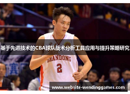 基于先进技术的CBA球队战术分析工具应用与提升策略研究 基于先进技术的CBA球队战术分析工具应用与提升策略研究