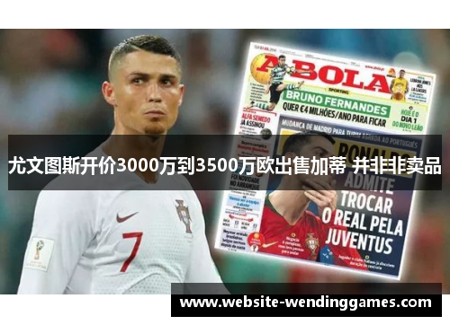 尤文图斯开价3000万到3500万欧出售加蒂 并非非卖品 尤文图斯开价3000万到3500万欧出售加蒂 并非非卖品