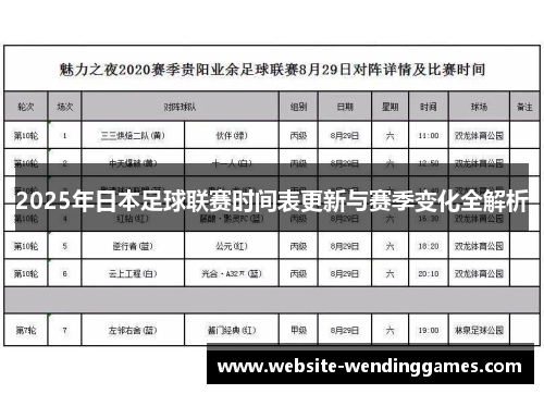 2025年日本足球联赛时间表更新与赛季变化全解析 2025年日本足球联赛时间表更新与赛季变化全解析