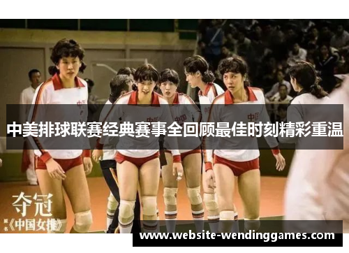 中美排球联赛经典赛事全回顾最佳时刻精彩重温 中美排球联赛经典赛事全回顾最佳时刻精彩重温