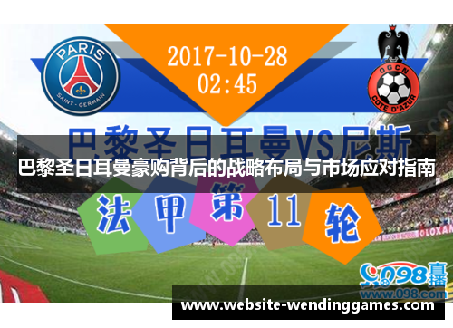 巴黎圣日耳曼豪购背后的战略布局与市场应对指南 巴黎圣日耳曼豪购背后的战略布局与市场应对指南