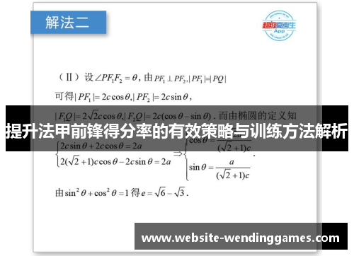 提升法甲前锋得分率的有效策略与训练方法解析 提升法甲前锋得分率的有效策略与训练方法解析