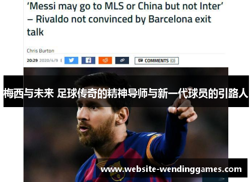 梅西与未来 足球传奇的精神导师与新一代球员的引路人 梅西与未来 足球传奇的精神导师与新一代球员的引路人