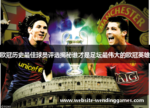 欧冠历史最佳球员评选揭秘谁才是足坛最伟大的欧冠英雄 欧冠历史最佳球员评选揭秘谁才是足坛最伟大的欧冠英雄