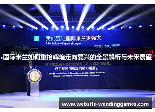 国际米兰如何重拾辉煌走向复兴的全景解析与未来展望 国际米兰如何重拾辉煌走向复兴的全景解析与未来展望