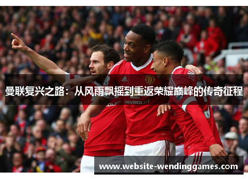 曼联复兴之路:从风雨飘摇到重返荣耀巅峰的传奇征程 曼联复兴之路:从风雨飘摇到重返荣耀巅峰的传奇征程