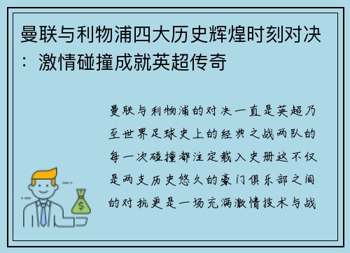 曼联与利物浦四大历史辉煌时刻对决:激情碰撞成就英超传奇 曼联与利物浦四大历史辉煌时刻对决:激情碰撞成就英超传奇