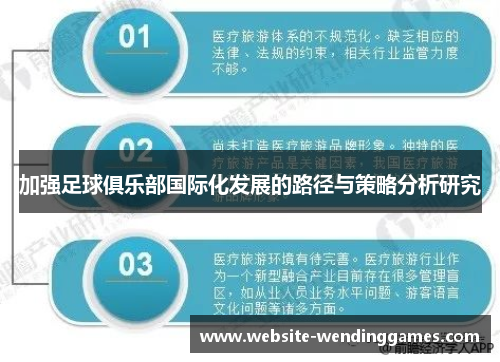 加强足球俱乐部国际化发展的路径与策略分析研究 加强足球俱乐部国际化发展的路径与策略分析研究