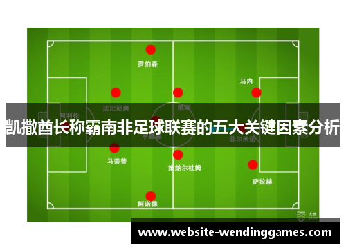 凯撒酋长称霸南非足球联赛的五大关键因素分析 凯撒酋长称霸南非足球联赛的五大关键因素分析