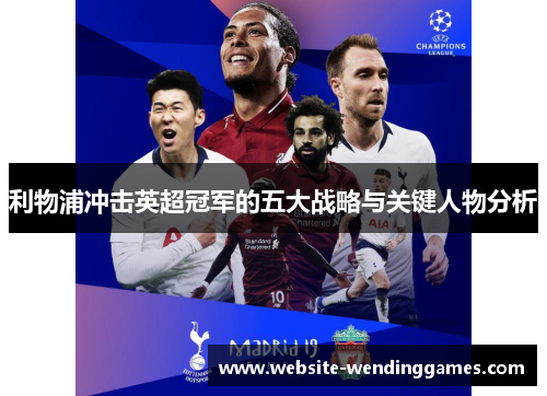 利物浦冲击英超冠军的五大战略与关键人物分析 利物浦冲击英超冠军的五大战略与关键人物分析
