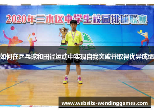 如何在乒乓球和田径运动中实现自我突破并取得优异成绩 如何在乒乓球和田径运动中实现自我突破并取得优异成绩