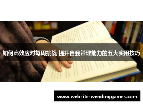 如何高效应对每周挑战 提升自我管理能力的五大实用技巧 如何高效应对每周挑战 提升自我管理能力的五大实用技巧