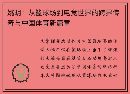 姚明:从篮球场到电竞世界的跨界传奇与中国体育新篇章 姚明:从篮球场到电竞世界的跨界传奇与中国体育新篇章