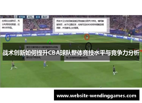 战术创新如何提升CBA球队整体竞技水平与竞争力分析 战术创新如何提升CBA球队整体竞技水平与竞争力分析