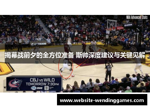 揭幕战前夕的全方位准备 斯帅深度建议与关键见解