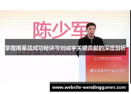 掌握揭幕战成功秘诀与刘诚宇关键贡献的深度剖析 掌握揭幕战成功秘诀与刘诚宇关键贡献的深度剖析