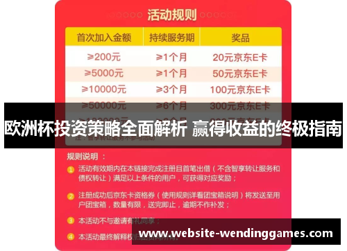 欧洲杯投资策略全面解析 赢得收益的终极指南 欧洲杯投资策略全面解析 赢得收益的终极指南
