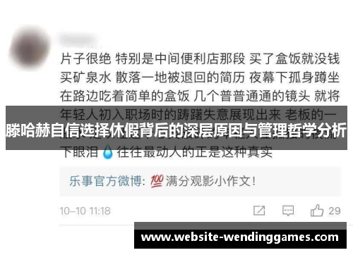 滕哈赫自信选择休假背后的深层原因与管理哲学分析