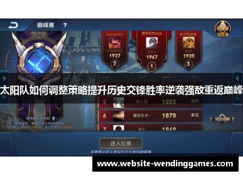 太阳队如何调整策略提升历史交锋胜率逆袭强敌重返巅峰 太阳队如何调整策略提升历史交锋胜率逆袭强敌重返巅峰