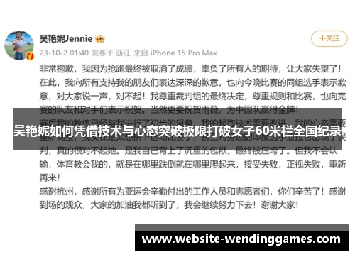 吴艳妮如何凭借技术与心态突破极限打破女子60米栏全国纪录 吴艳妮如何凭借技术与心态突破极限打破女子60米栏全国纪录