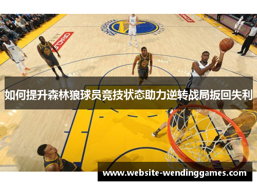 如何提升森林狼球员竞技状态助力逆转战局扳回失利 如何提升森林狼球员竞技状态助力逆转战局扳回失利