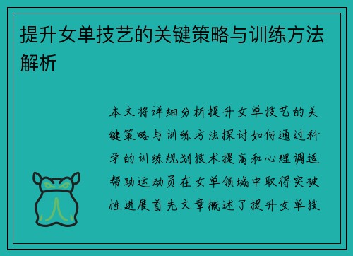 提升女单技艺的关键策略与训练方法解析 提升女单技艺的关键策略与训练方法解析