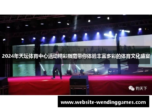 2024年天坛体育中心活动精彩指南带你体验丰富多彩的体育文化盛宴 2024年天坛体育中心活动精彩指南带你体验丰富多彩的体育文化盛宴