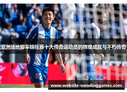 亚洲场地脚车锦标赛十大传奇运动员的辉煌成就与不朽传奇 亚洲场地脚车锦标赛十大传奇运动员的辉煌成就与不朽传奇