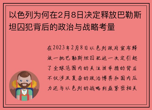 以色列为何在2月8日决定释放巴勒斯坦囚犯背后的政治与战略考量 以色列为何在2月8日决定释放巴勒斯坦囚犯背后的政治与战略考量