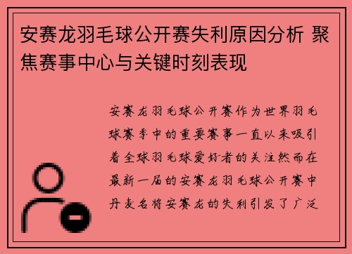 安赛龙羽毛球公开赛失利原因分析 聚焦赛事中心与关键时刻表现 安赛龙羽毛球公开赛失利原因分析 聚焦赛事中心与关键时刻表现