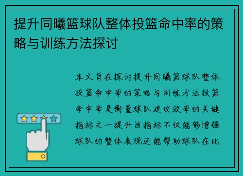 提升同曦篮球队整体投篮命中率的策略与训练方法探讨 提升同曦篮球队整体投篮命中率的策略与训练方法探讨