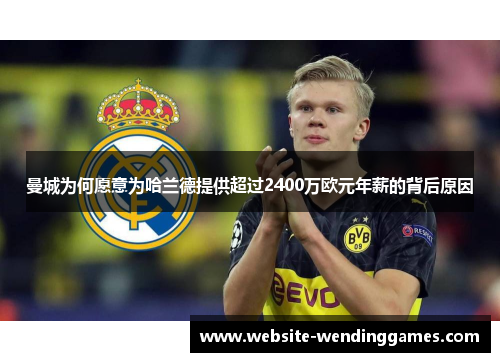 曼城为何愿意为哈兰德提供超过2400万欧元年薪的背后原因 曼城为何愿意为哈兰德提供超过2400万欧元年薪的背后原因