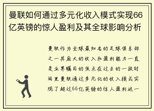 曼联如何通过多元化收入模式实现66亿英镑的惊人盈利及其全球影响分析 曼联如何通过多元化收入模式实现66亿英镑的惊人盈利及其全球影响分析