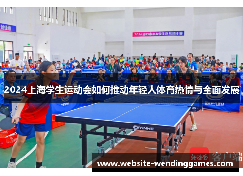 2024上海学生运动会如何推动年轻人体育热情与全面发展 2024上海学生运动会如何推动年轻人体育热情与全面发展