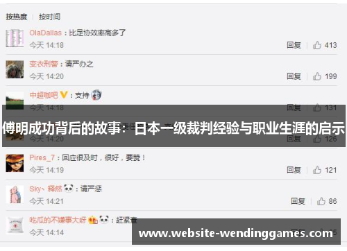 傅明成功背后的故事:日本一级裁判经验与职业生涯的启示 傅明成功背后的故事:日本一级裁判经验与职业生涯的启示